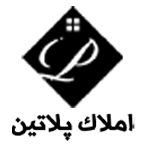 املاک بین المللی پلاتین